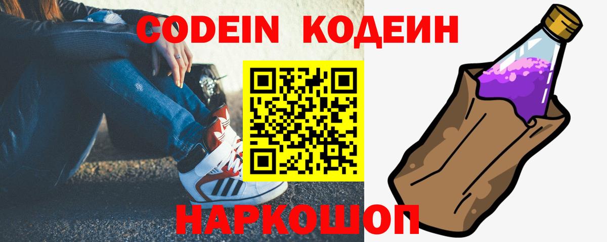 Кодеиновый сироп Lean напиток Lean (лин)  Вход с VPN  Кодеин Purple Drank  Кимры 